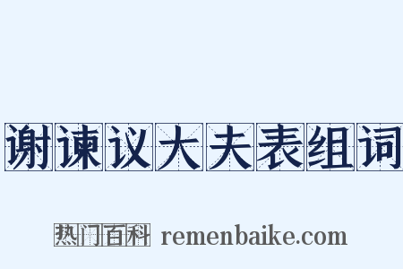 谢谏议大夫表组词是什么意思的图片